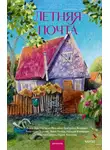 Екатерина Андреева - Летняя почта