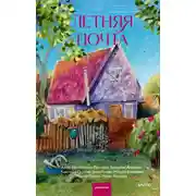 Постер книги Летняя почта