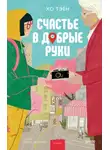 Хо Тэён - Счастье в добрые руки