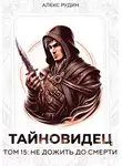 Алекс Рудин - Тайновидец. Том 15: Не дожить до смерти