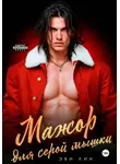 Эве Лин - Мажор для серой мышки