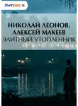 Николай Леонов - Элитный утопленник