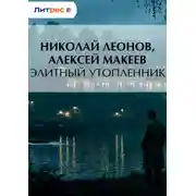 Постер книги Элитный утопленник