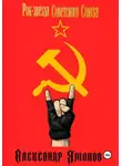 Александр Яманов - Рок-звезда Советского Союза