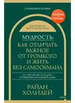 Райан Холидей - Мудрость: как отличать важное от громкого и жить без самообмана