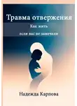 Надежда Карпова - Травма отвержения: как жить, если вас не замечали