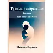 Постер книги Травма отвержения: как жить, если вас не замечали