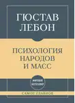 Гюстав Лебон - Самое главное. Психология народов и масс