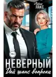 Айрин Лакс - Неверный. Дай шанс вопреки!