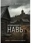 Татьяна Филатова - Возвращение в Навь