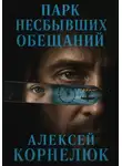 Алексей Корнелюк - Парк несбывшихся обещаний