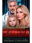 Ульяна Соболева - Измена. Ничего не вернуть