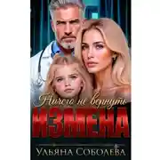 Постер книги Измена. Ничего не вернуть