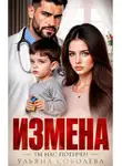 Ульяна Соболева - Измена. Ты нас потерял!