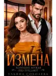 Ульяна Соболева - Измена. Хорошие мужья (не) предают!