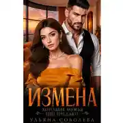Постер книги Измена. Хорошие мужья (не) предают!