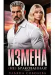 Ульяна Соболева - Измена. (Не) бракованная!