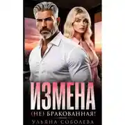 Постер книги Измена. (Не) бракованная!