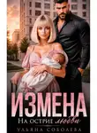 Ульяна Соболева - Измена. На острие любви