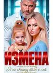 Ульяна Соболева - Измена. Я не скажу тебе о ней