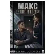 Постер книги Макс. Дьявол в клетке