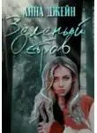 Анна Джейн - Зеленый остров