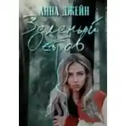 Постер книги Зеленый остров