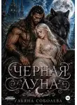 Ульяна Соболева - Волчья метка. Черная луна (Книга 2)