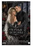 Ульяна Соболева - Черные вороны 15. Покоренные