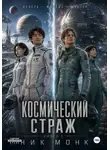 Ник Монк - Венера-Москва-Юпитер. Книга пятая: Космический страж