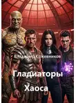Владимир Кожевников - Гладиаторы Хаоса