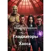 Постер книги Гладиаторы Хаоса