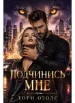 Тори Озолс - Подчинись мне