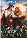 Селина Катрин - Второй шанс для многохвостой лисицы