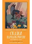 Русские сказки - Сказки народов России: Болтливая утка