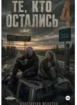 Константин Федотов - Те кто остались 4
