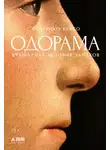 Федерико Куксо - Одорама: Культурная история запахов