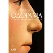 Постер книги Одорама: Культурная история запахов