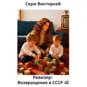 Постер книги Ревизор: возвращение в СССР 62