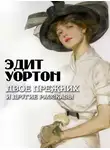  Эдит Уортон - Двое прежних и другие рассказы