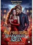 Марина Индиви - Жгучий перец драконьего лорда