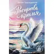 Постер книги Расправь крылья