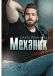 Ольга Рузанова - Механик