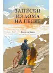 Карстен Хенн - Записки из дома на песке