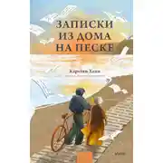 Постер книги Записки из дома на песке