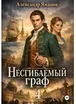 Александр Яманов - Несгибаемый граф 4