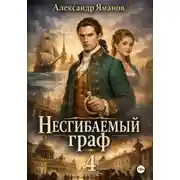 Постер книги Несгибаемый граф 4