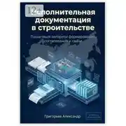 Постер книги Исполнительная документация в строительстве. Пошаговый алгоритм формирования, согласования и сдачи