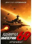 Дмитрий Коровников - Адмирал Империи – 69