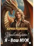 Карина Родионова - Здравствуйте! Я - Ваш муж
